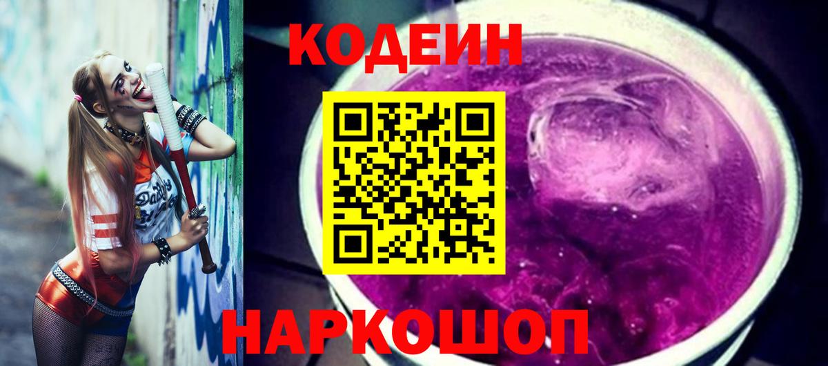 Codein напиток Lean (лин) Каменск-Уральский
